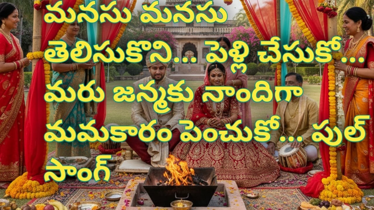 Telugu melody , manasu manasu telusukమనసు మనసు తెలిసుకొని పెళ్లి చేసుకో... మరుజన్మ కు  పుల్ సాంగ్...