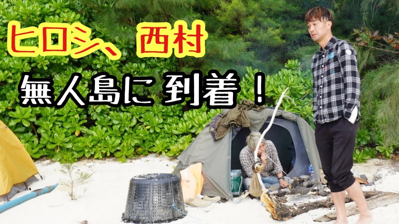 ヒロシさんと西村が到着！無人島2日目！
