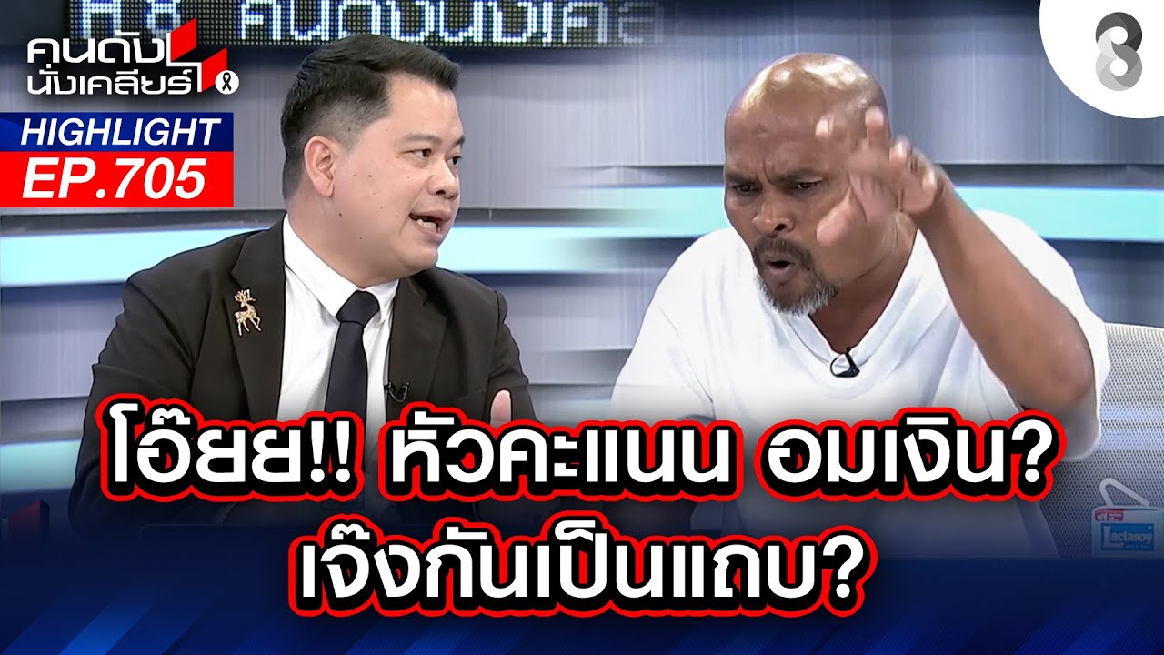 โอ๊ยย!! หัวคะแนน อมเงิน? เจ๊งกันเป็นแทบ? I คนดังนั่งเคลียร์ I 05 ก.พ. 69
