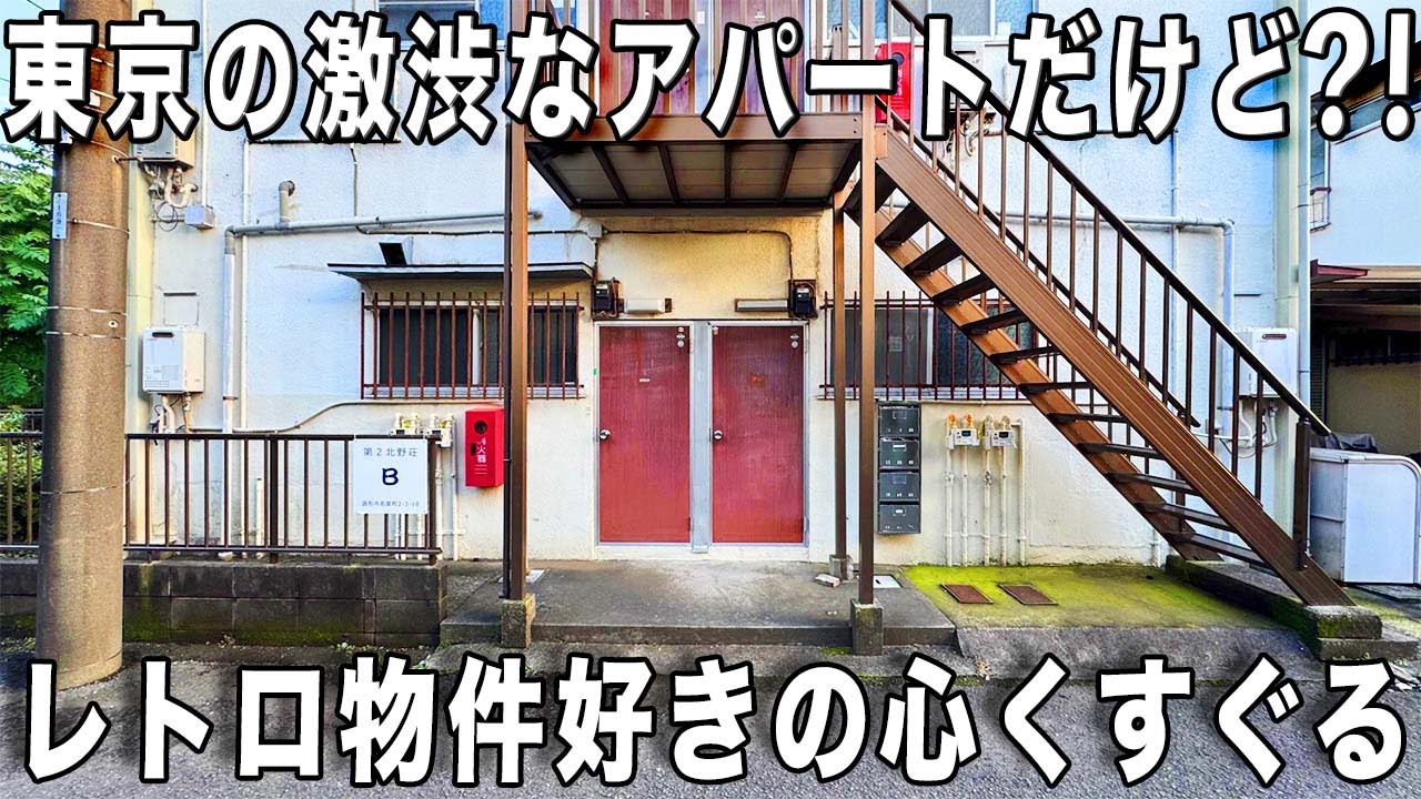 レトロアパート！昭和の香りがある外階段のあるこれがアパートを内見！