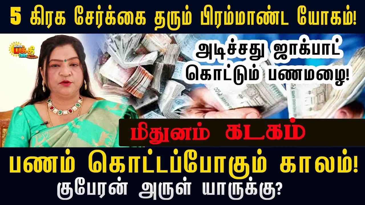 5 கிரகங்கள் இணையப் போகிறது பிரமாண்ட  பண மழை பொழியும் யோகத்தை கொடுக்கும் |மிதுனம் கடகம்