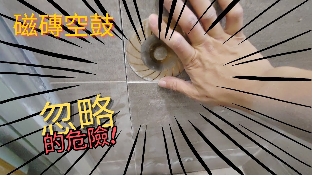 diy維修磁磚空鼓 | 磁磚出現空鼓...都係這幾個原因? | 忽略的危險!