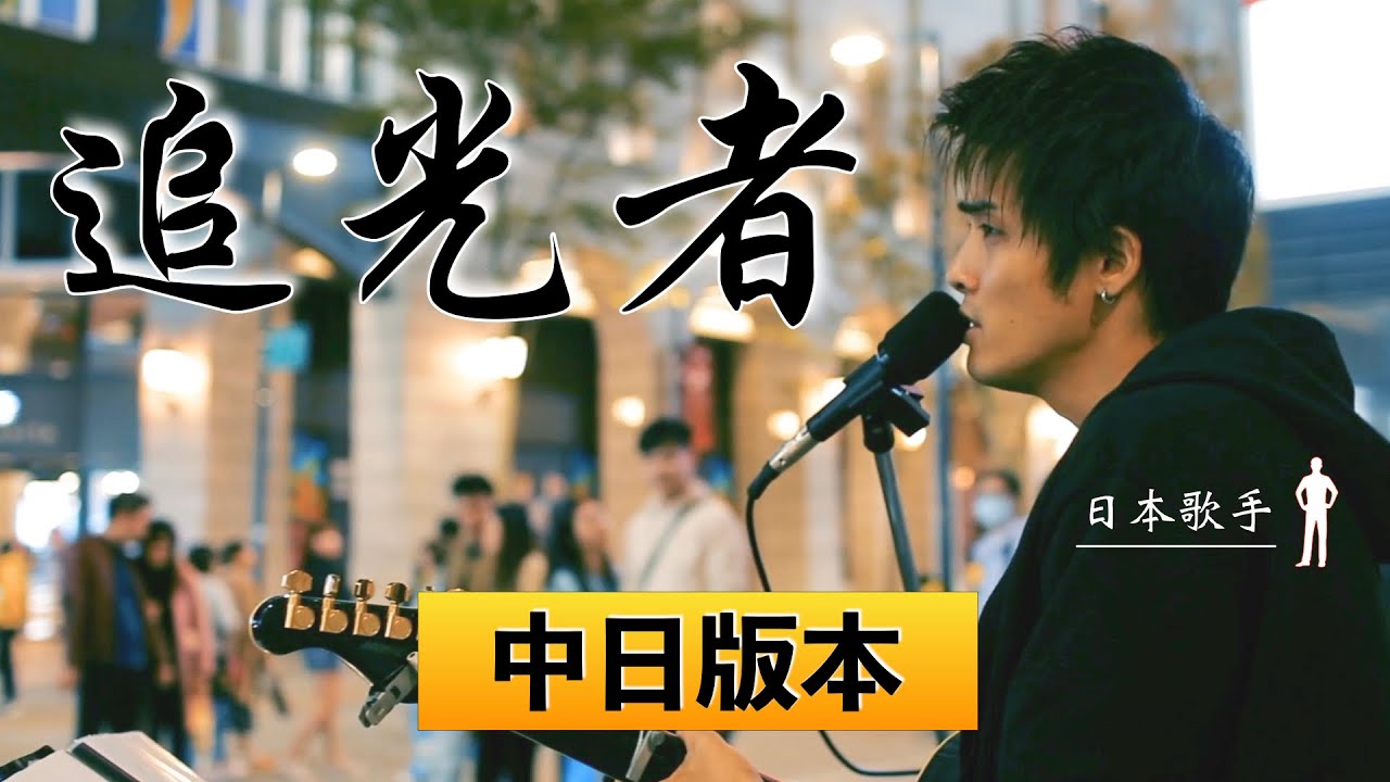 信義區被感動包圍著。天籟的歌聲讓人淚流不止【追光者-中日版本】岑寧兒 電視劇《夏至未至》插曲