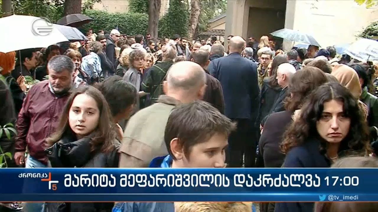 მარიტა მეფარიშვილის დაკრძალვა