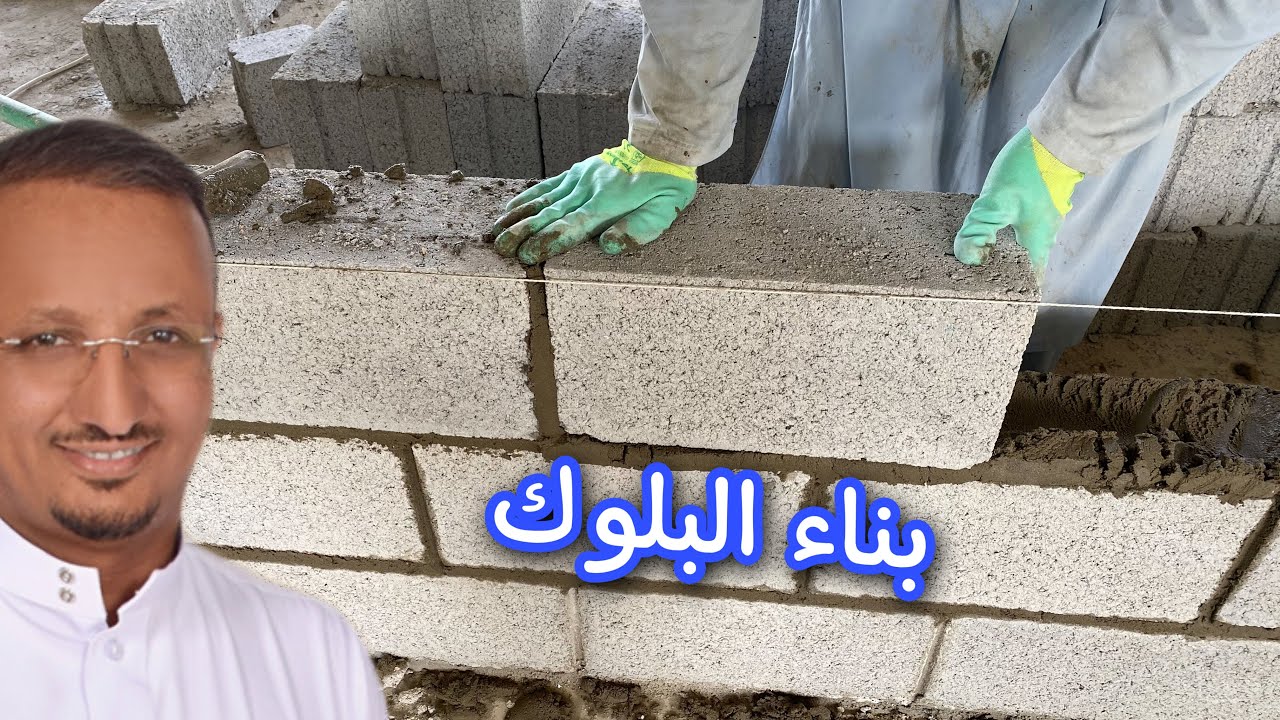 توصيات قبل بناء البلوك