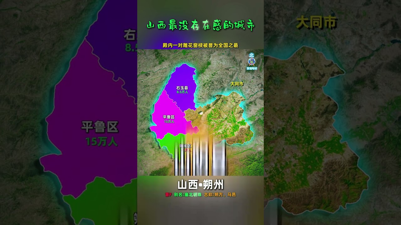 山西省最“没存在感”的城市 ——朔州市，下辖2区1市3县，它们都有哪些特点？#长治#山西#地理#地理知识#山西dou知道