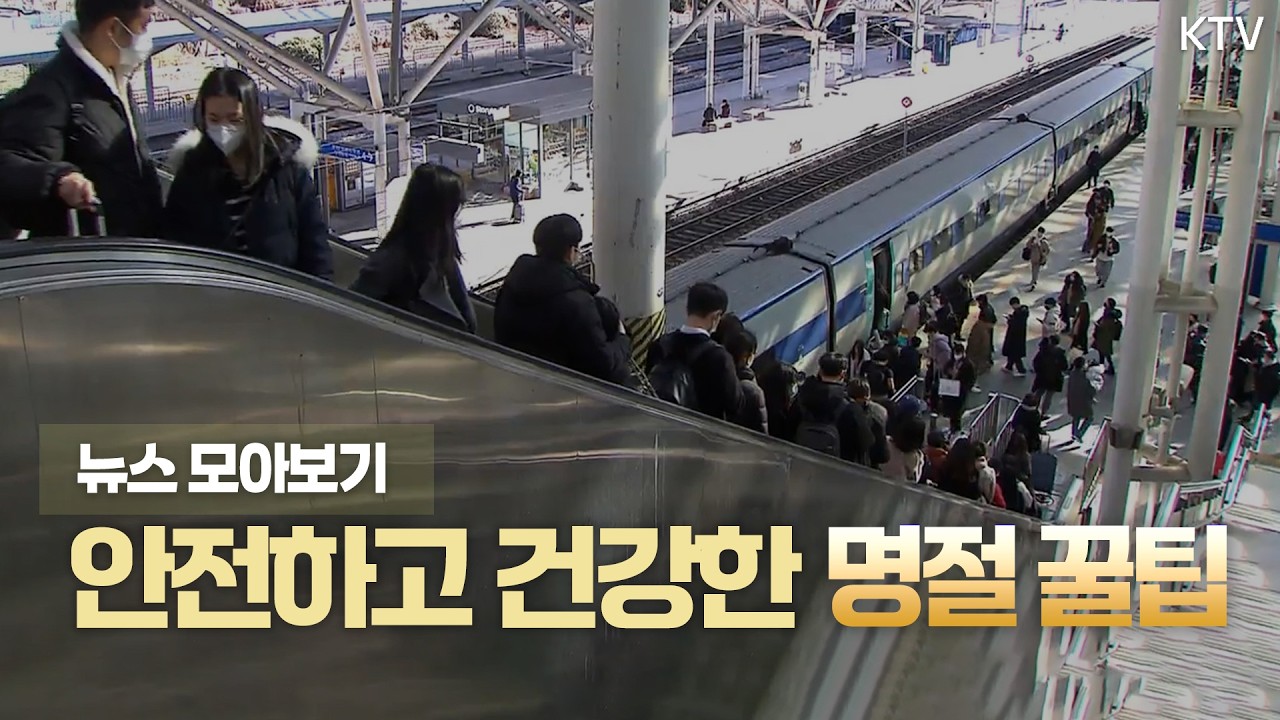 2026년 설 연휴 종합 정보 선물 세트! 근심 덜고 안전 더하는 명절 | KTV 설 뉴스.zip