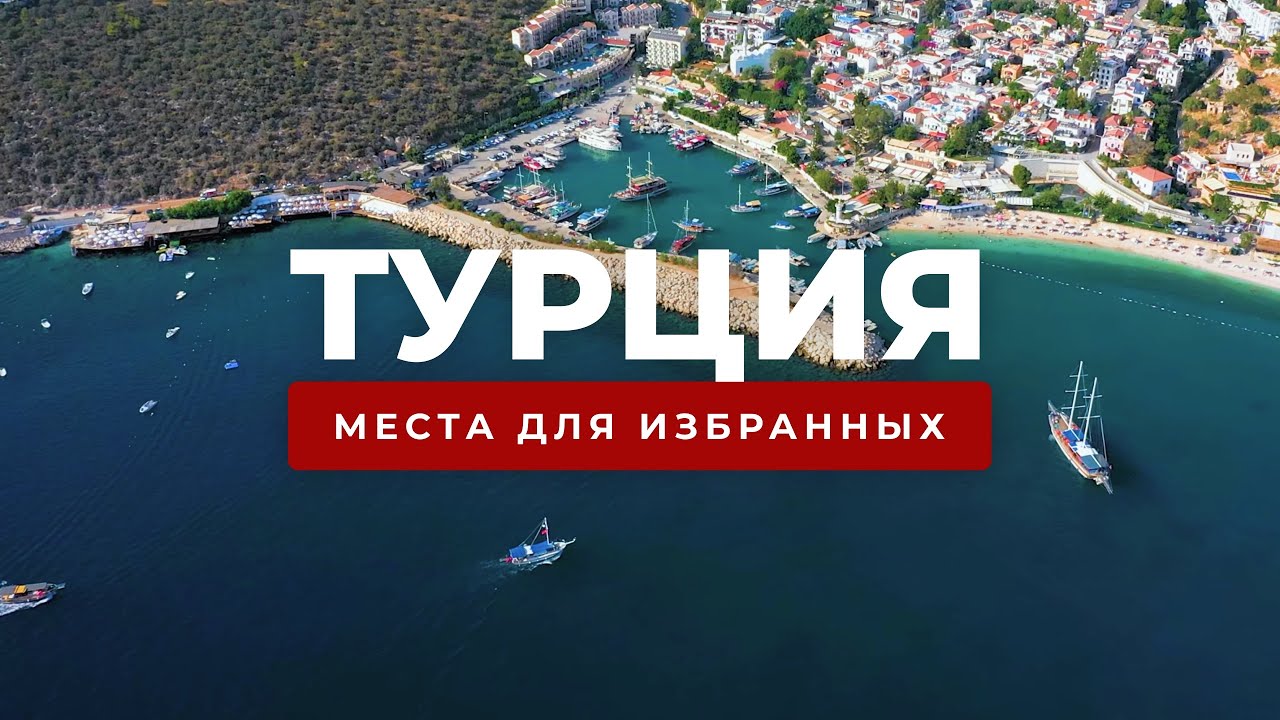 Турция, которую от нас скрывали