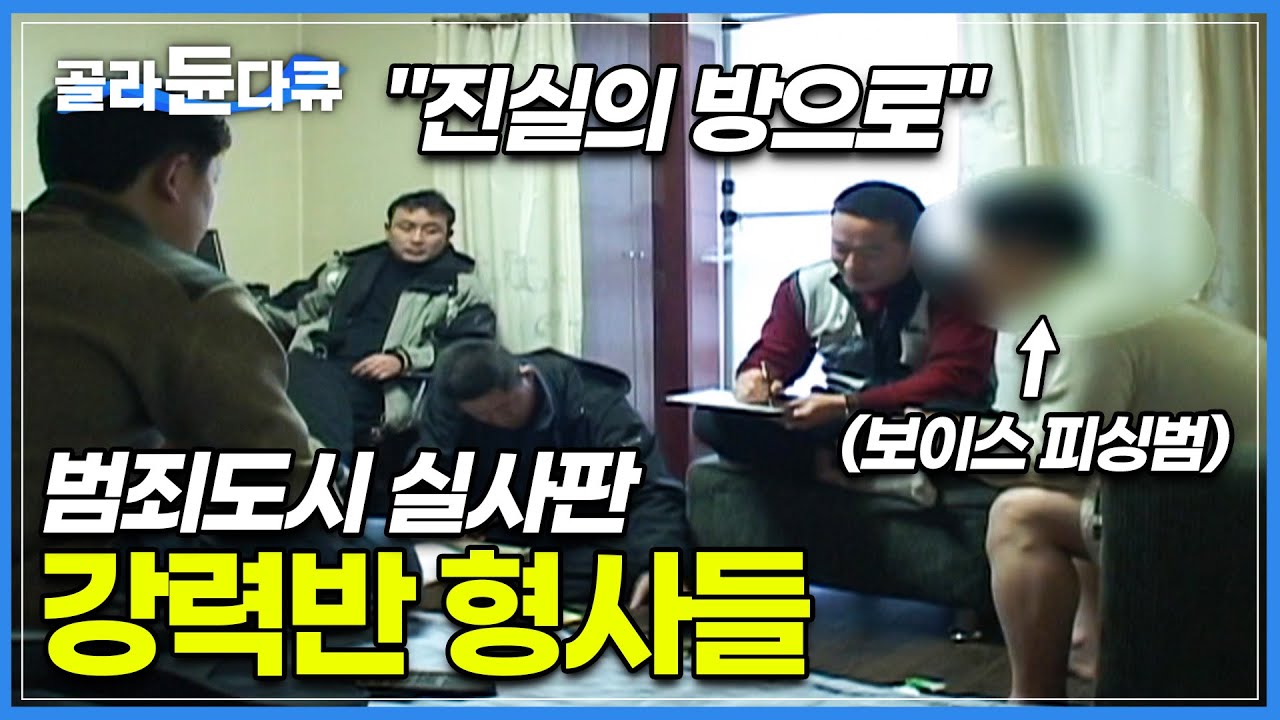 실제상황 100% 강력반 형사들의 모습│형사에게 솔직하게 말하지 않으면 벌어지는 일│보이스피싱 총책 검거│범죄와의 전쟁│범죄도시│광역수사대│극한직업│#골라듄다큐