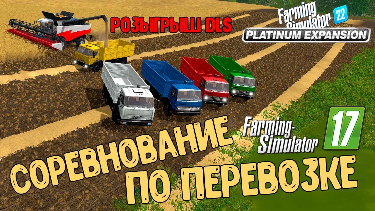 ФС 17 СОРЕВНОВАНИЕ ПО ПЕРЕВОЗКЕ