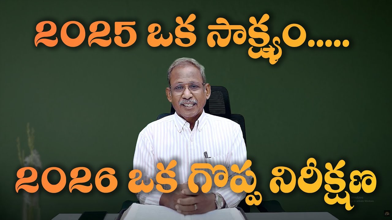 2025 సాక్ష్యం.. 2026 ఒక గొప్ప నిరీక్షణ! l Message by Ps. P. Daveedu Raju