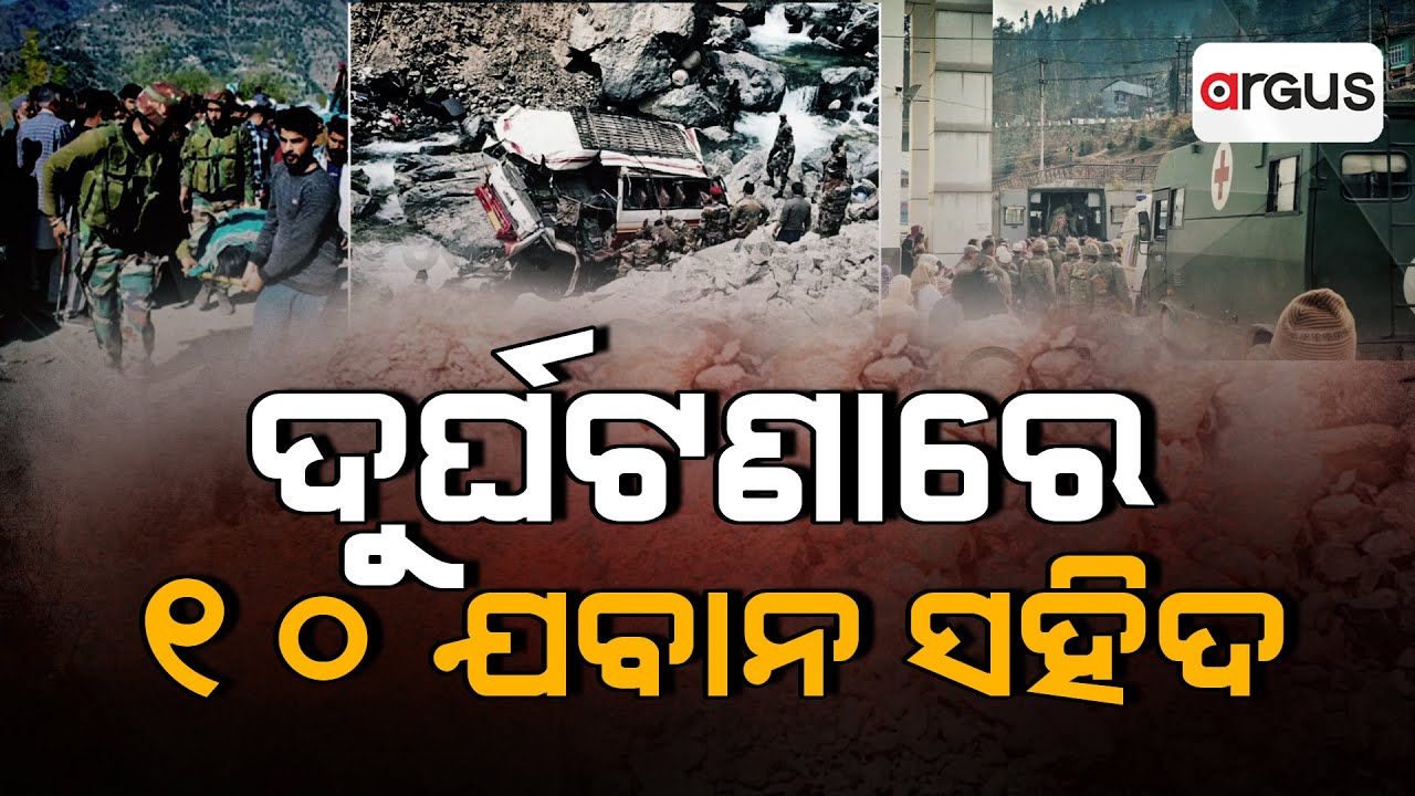 ଦୁର୍ଘଟଣାରେ ୧୦ ଯବାନ ସହିଦ | Major Accident In Jammu & Kashmir | Argus News | Indian Army
