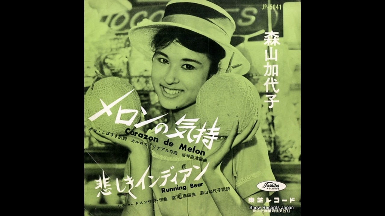 Kayoko Moriyama (森山加代子) - メロンの気持 (1960)