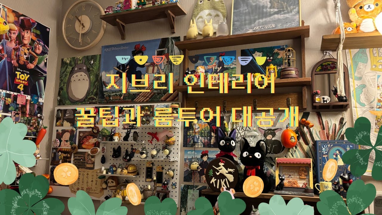 지브리 냄새나게 방꾸하는 방법 알려드림 (특급 도토리맛 레시피 공유) | 지브리 인테리어 | 지브리 방꾸미기