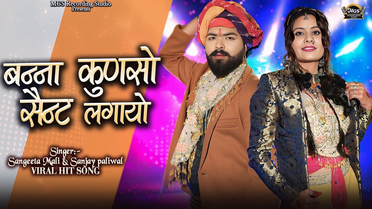 Mashup 09 II बन्ना कुणसो सेंट लगायो II Marwadi Vivha Song 2025 II Sangeeta Mali II Sanjay Paliwal