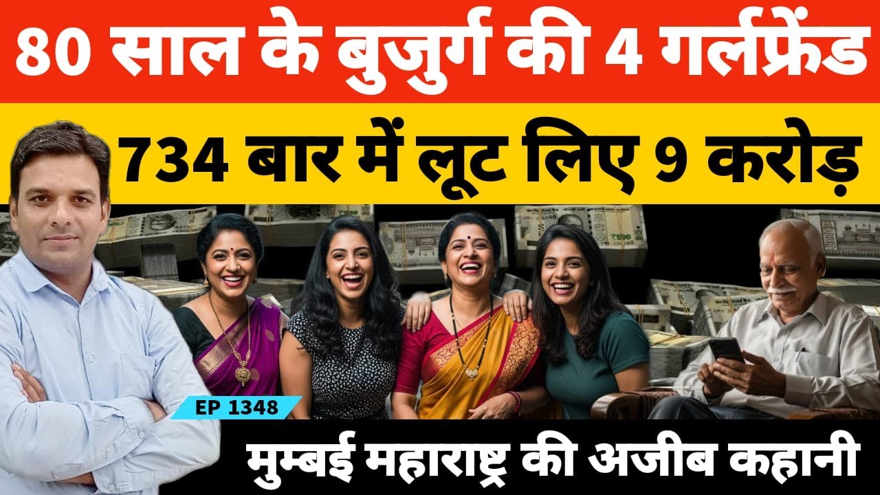 मुम्बई में 4 खूबसूरत महिलाओं ने 80 साल के बुजुर्ग के लिए बिछाया जाल गवां दिए 8 करोड़ 70 लाख