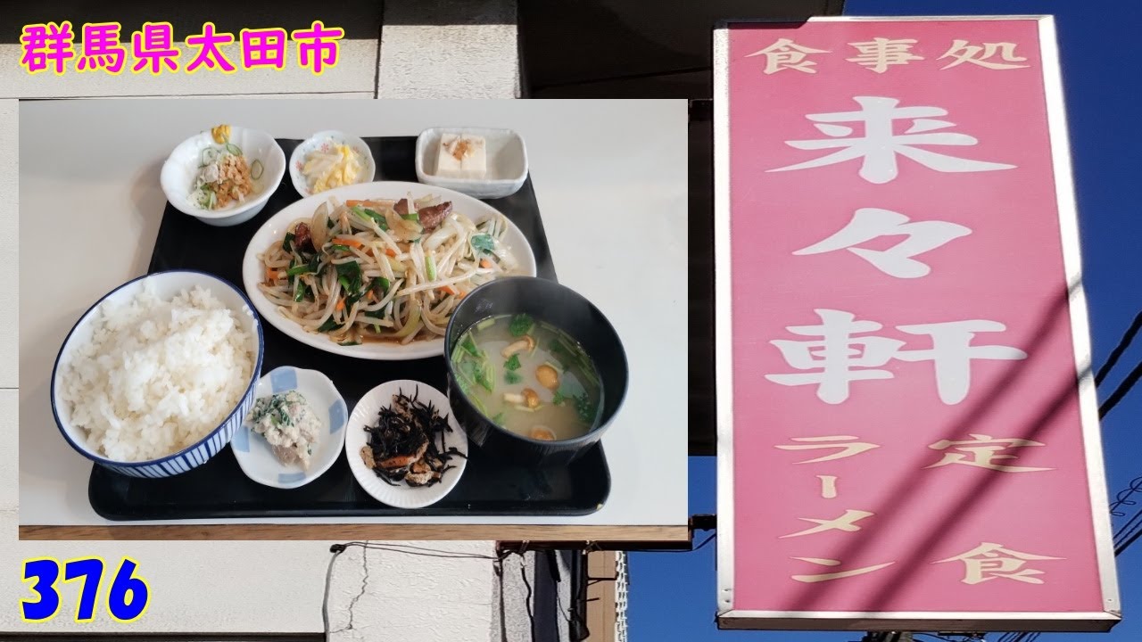 ニラレバ炒め定食～『群馬県太田市』376