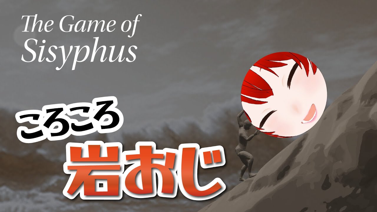 【岩おじ】初見プレイ！ころころ運ぼう、お岩さま！The Game of Sisyphus【紅宮ころな/ころにゃいぶ】