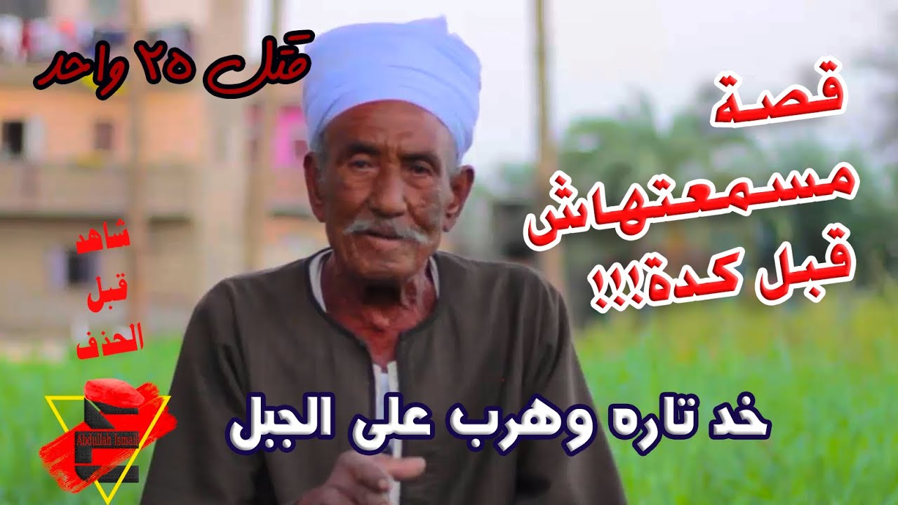 الحاج عبدالوارث فرج الله - الدم والنار