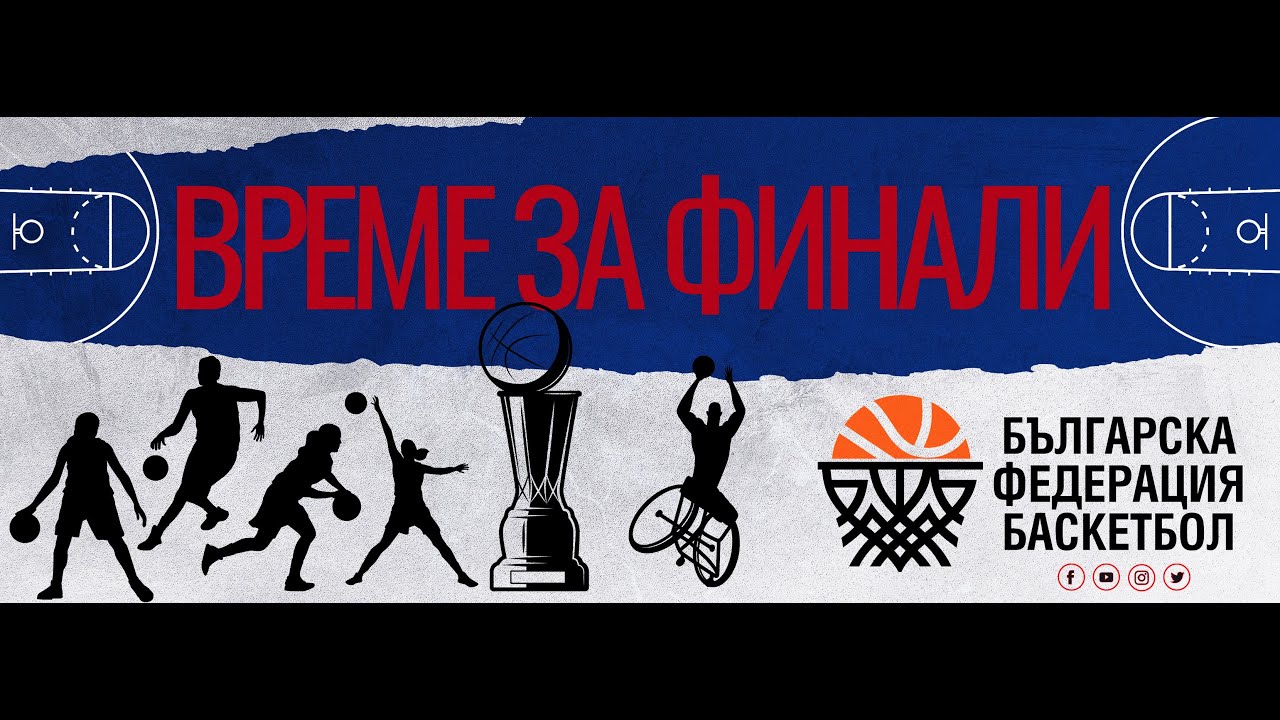Балкан - БУБА Баскетбол |  Юноши 16г. - ФИНАЛЕН ТУРНИР | ФИНАЛ