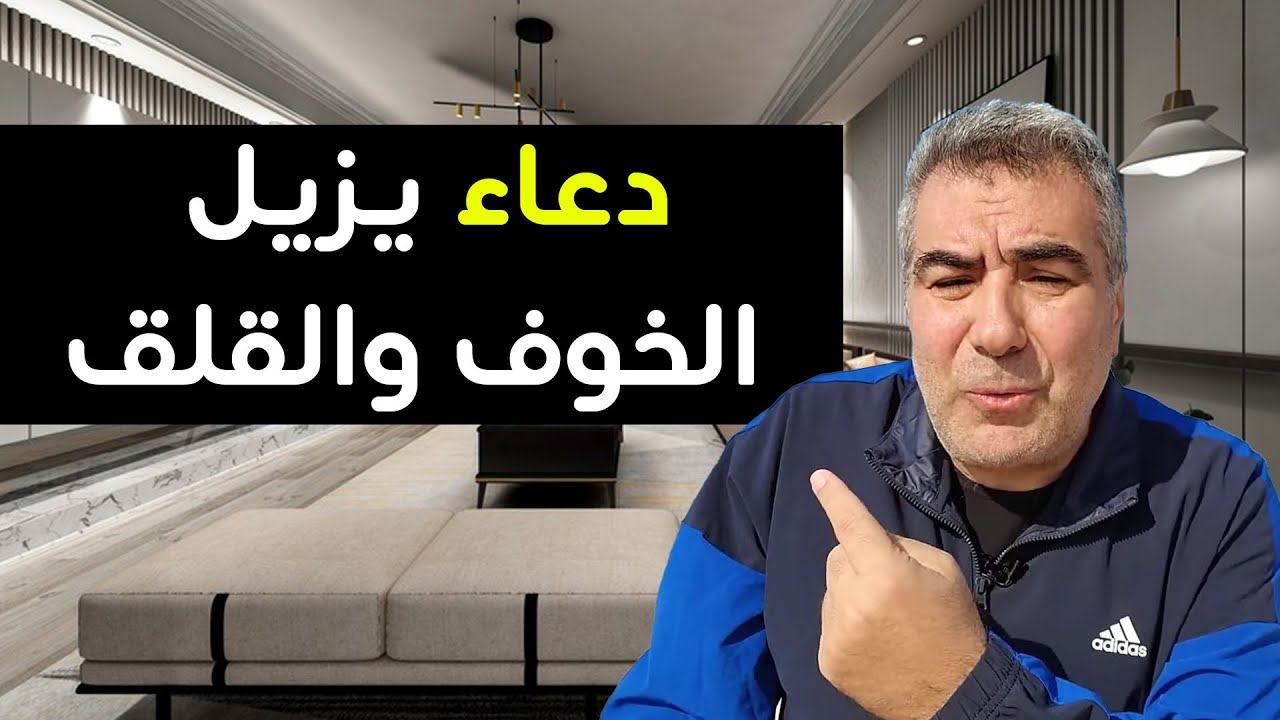 دعاءٌ يمحو الخوف والقلق - جربّه وشاهد النتيجة