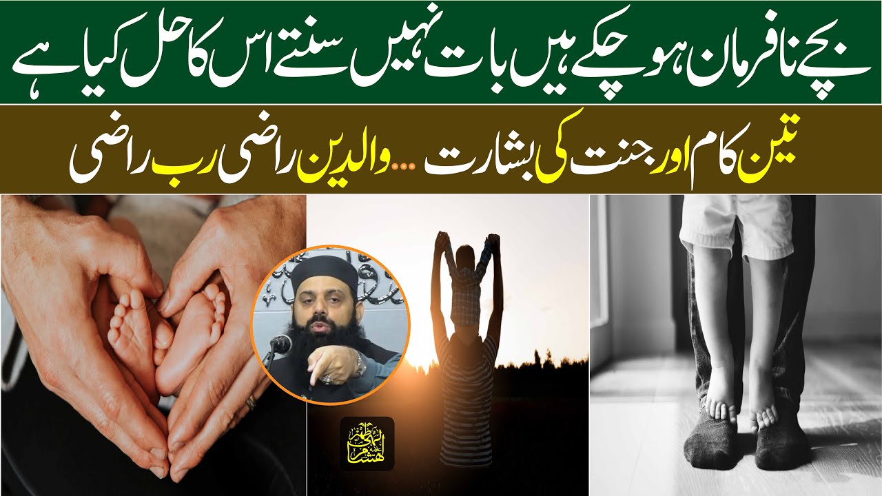 بچے نافرمان ہو چکے ہیں بات نہیں سنتے اس کا حل کیا ہےتین کام اور جنت کی بشارت .. والدین راضی رب راضی