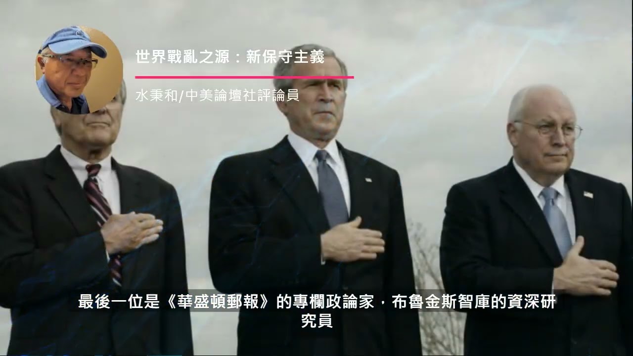 世界戰亂之源：新保守主義