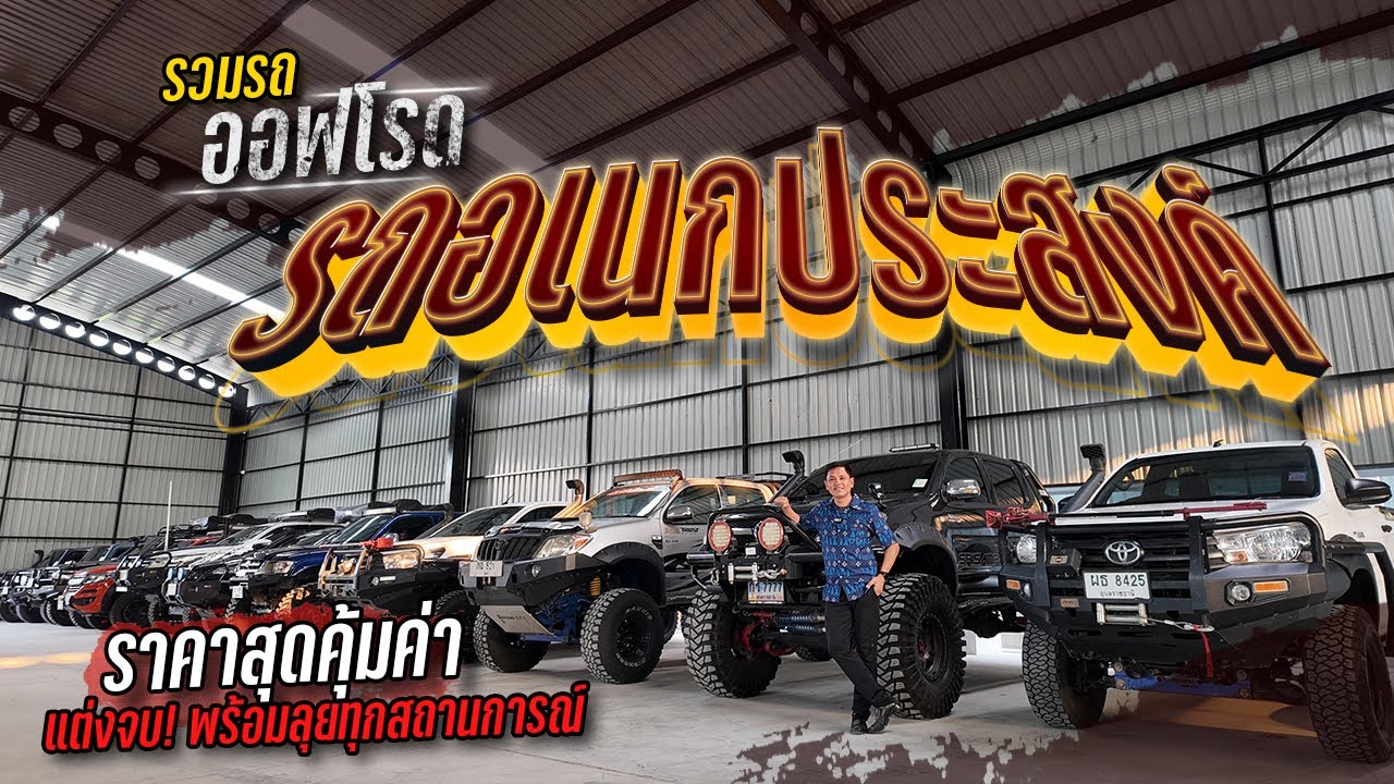 🚗รวมรถออฟโรด (รถอเนกประสงค์) ราคาสุดคุ้มค่า แต่งจบ พร้อมลุยทุกสถานการณ์❗ .PM467
