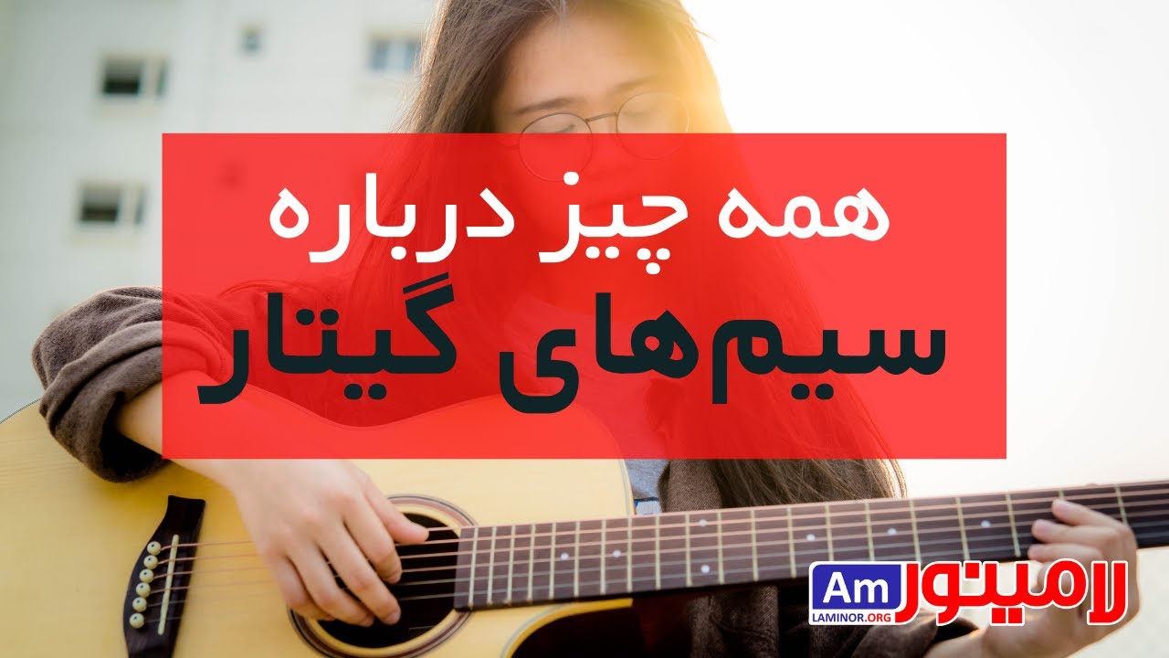 نام سیم ها در گیتار - به همراه آموزش گیتار از صفر