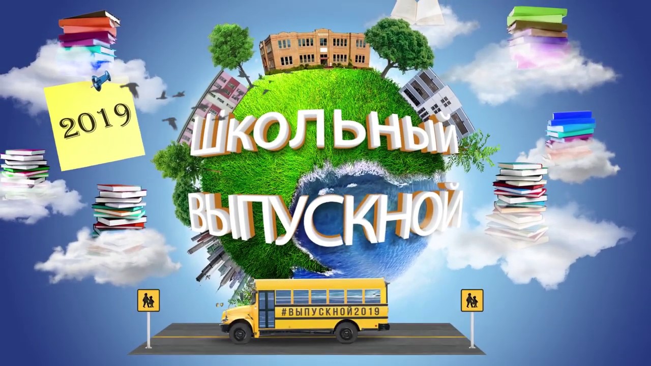 20190628 вып СОШ1БГ 1080