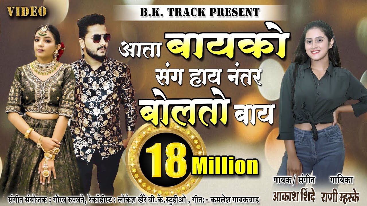 आता बायको संग हाय नंतर बोलतो बाय | Ata Bayko Sang Hay | Official Music Video | Latest Marathi Song
