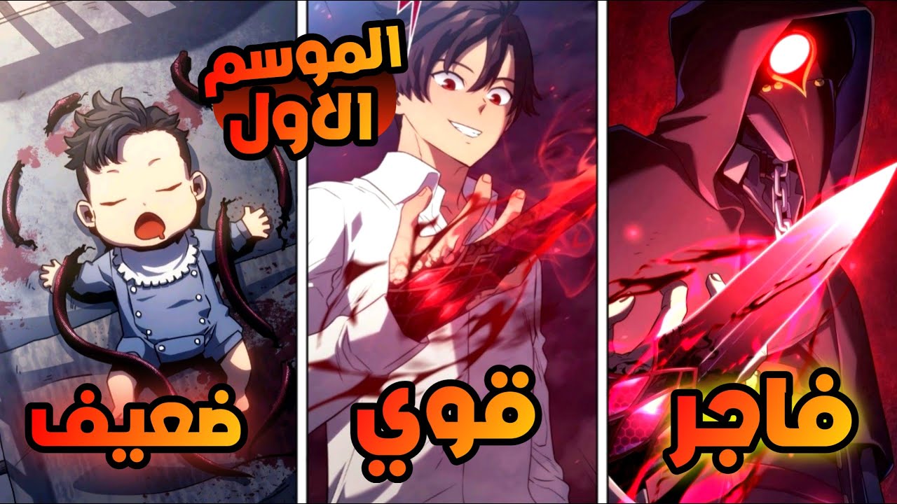 بعد خيانة عائلته ليه والحكم باعدامة بيرجع كاقوي شرير عشان ينتقم | الموسم الاول كامل ملخص مانهوا