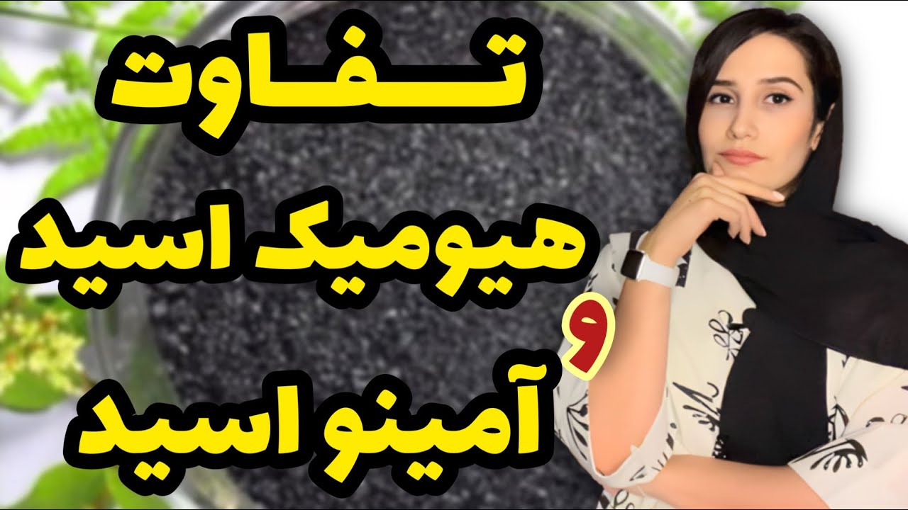 تفاوت آمینو اسید و هیومیک اسید چیه؟ | خاصیت هر کدوم برای گیاه؟ | آمینو اسید بهتره یا هیومیک اسید؟
