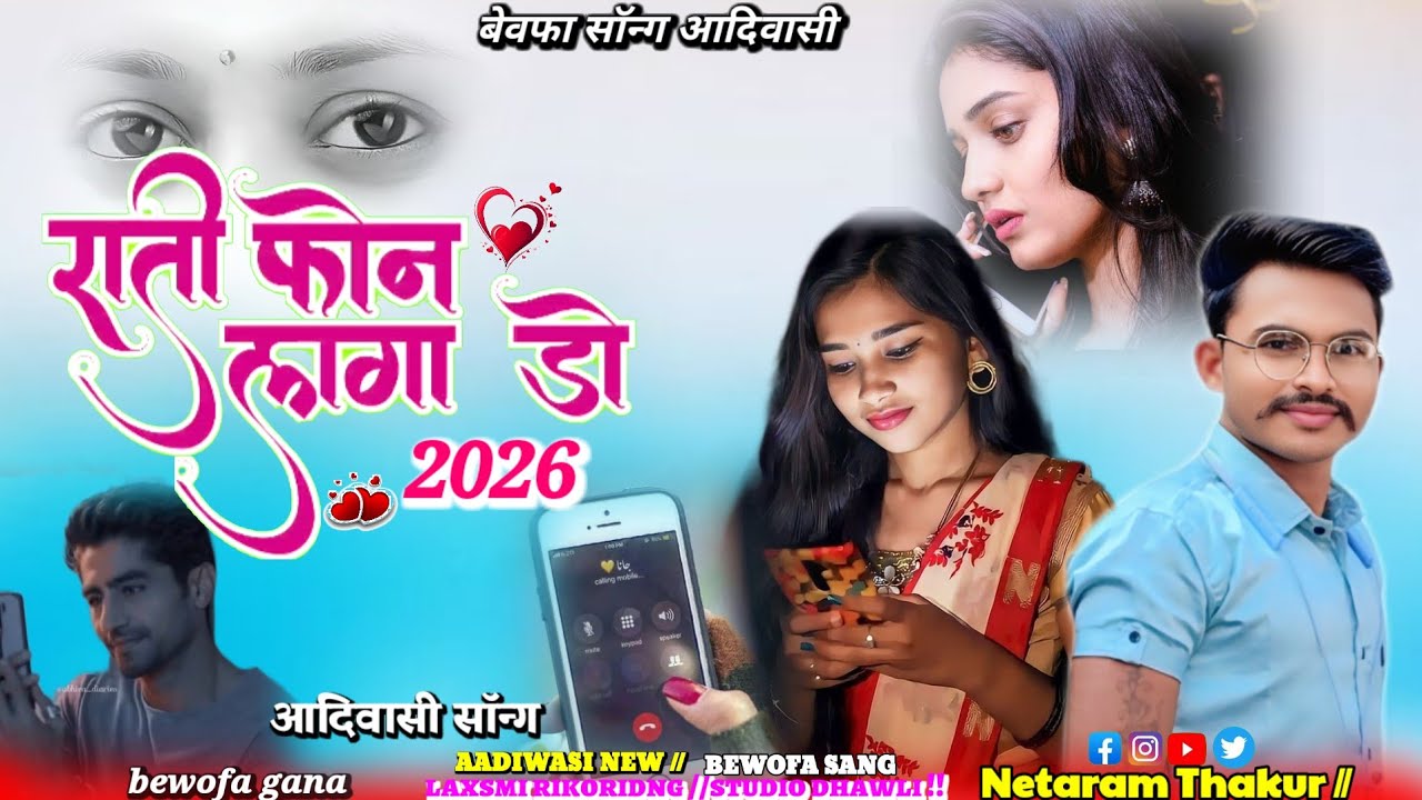 राति फोन लागाड़ो📲 // Rati phan lagado  आदिवासी न्यू सॉन्ग बेवफा 2026//Bewofa Gana 💔#aadiwasisang 🌹