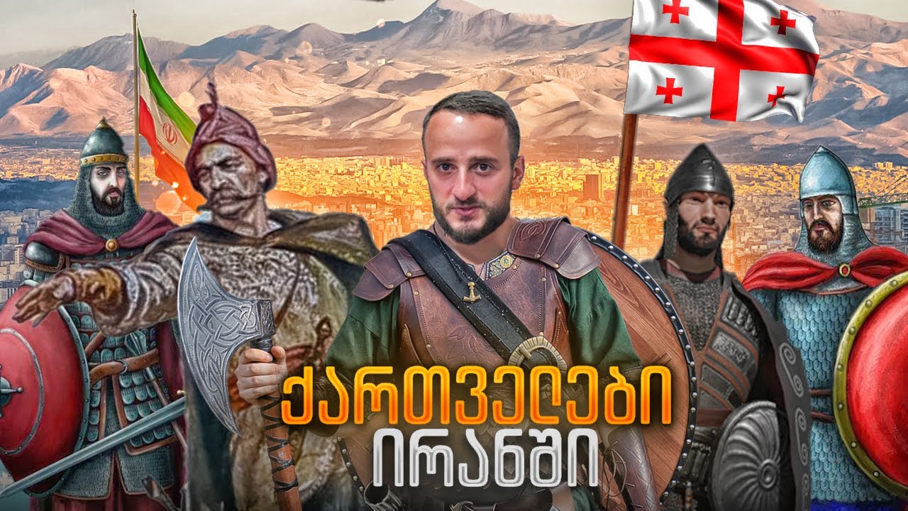 პატარა საქართველო ირანის შუაგულში / ფერეიდანი / ისპაანი / #2