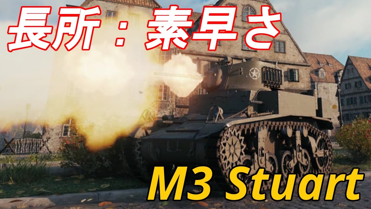 【WoT】戦場を爆走できるアメリカ軍軽戦車のM3 Stuartで頑張る！【ゆっくり実況】