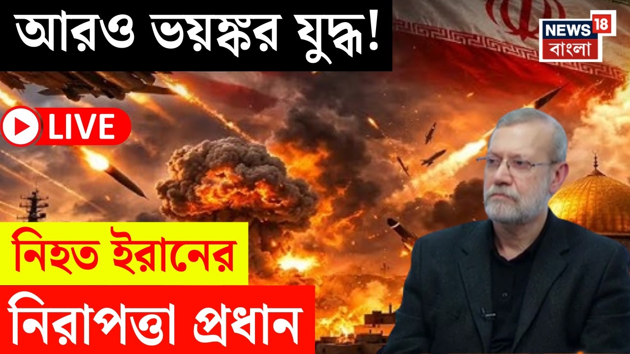 Iran Israel War LIVE | মিসাইল হামলায় নিহত Ali Larijani | আরও বাড়ছে যুদ্ধের ঝাঁজ ! | N18G