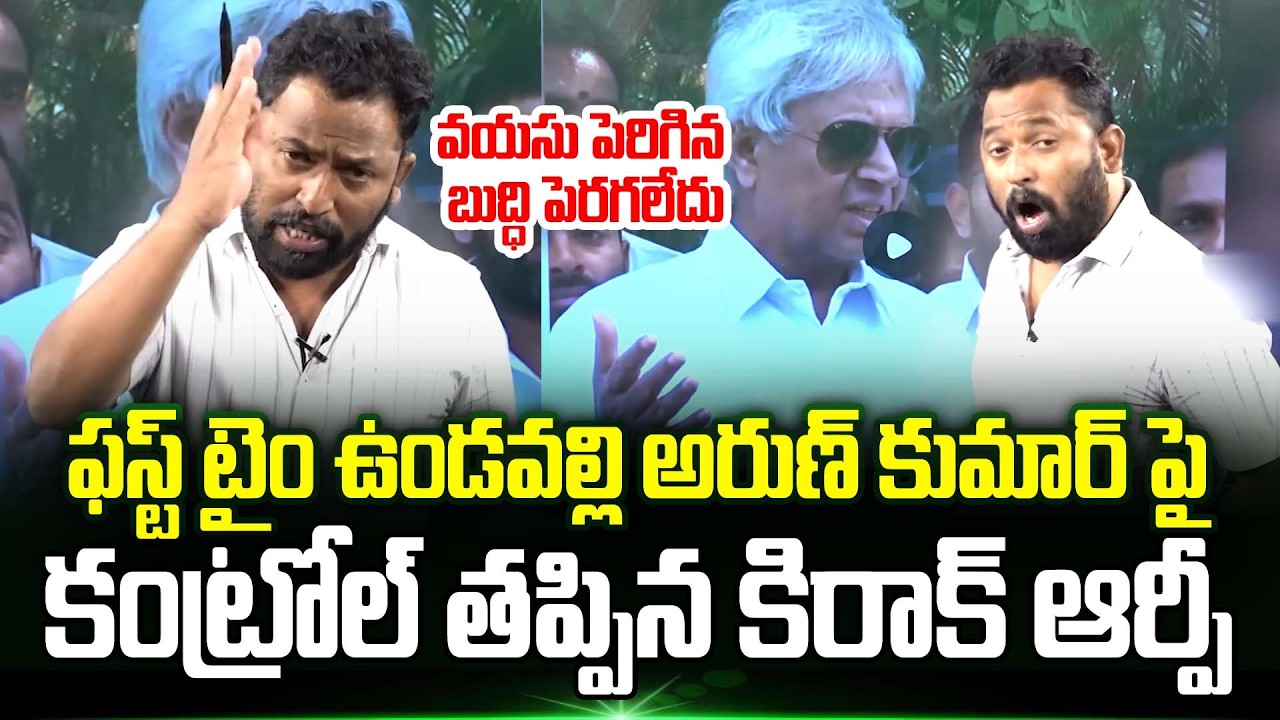Kiraak Rp Comments On Vundavalli Aruna Kumar | Kiraak Rp Latest | Vundavalli Aruna Kumar Latest | TT