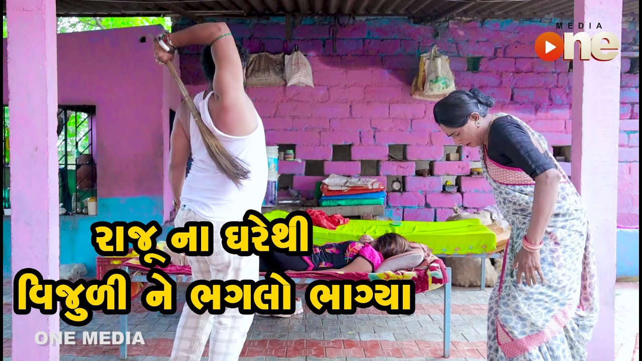 Rajuna Ghare thi Vijuline Bhagalo Bhagya  | Gujarati Comedy | One Media