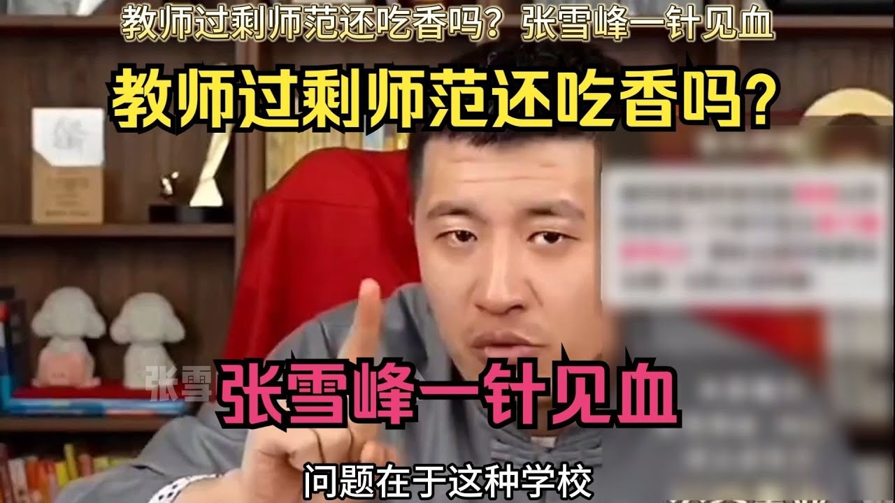 教师过剩师范还吃香吗？张雪峰一针见血