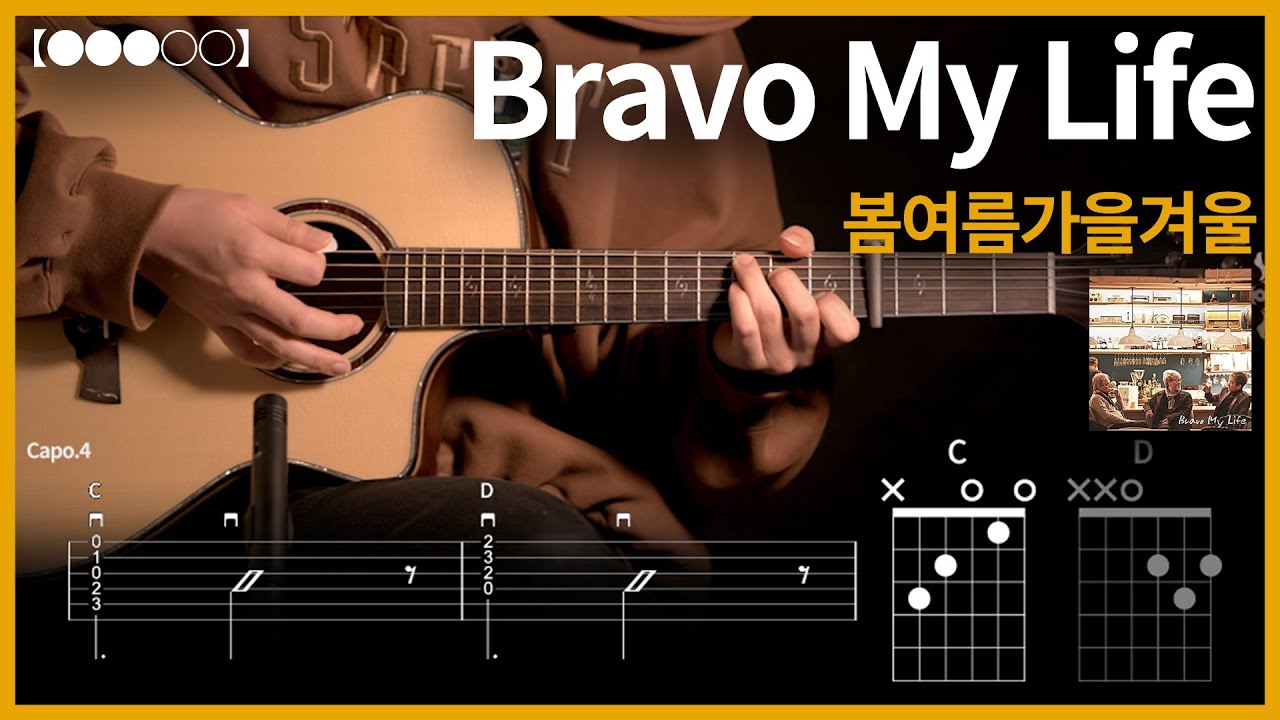 1127.봄여름가을겨울 - Bravo My Life (브라보 마이 라이프) 기타커버【●●●○○】 | Guitar tutorial 【TAB譜】