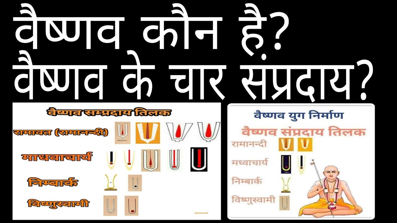 Vaishnav Kon Hai ? | Vaishnav Sampradaya Kon Kon Se Hai ?  【वैष्णव और वैष्णव संप्रदाय】