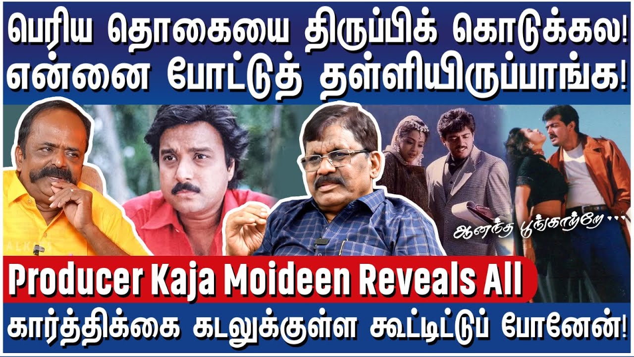 அஜித் படத்தால கடன்காரன் ஆனேன்! எல்லாத்தையும் இழந்தேன்! - Producer Kaja Moideen Reveals All - 2