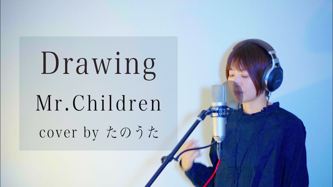 Drawing / Mr.Children cover by たのうた