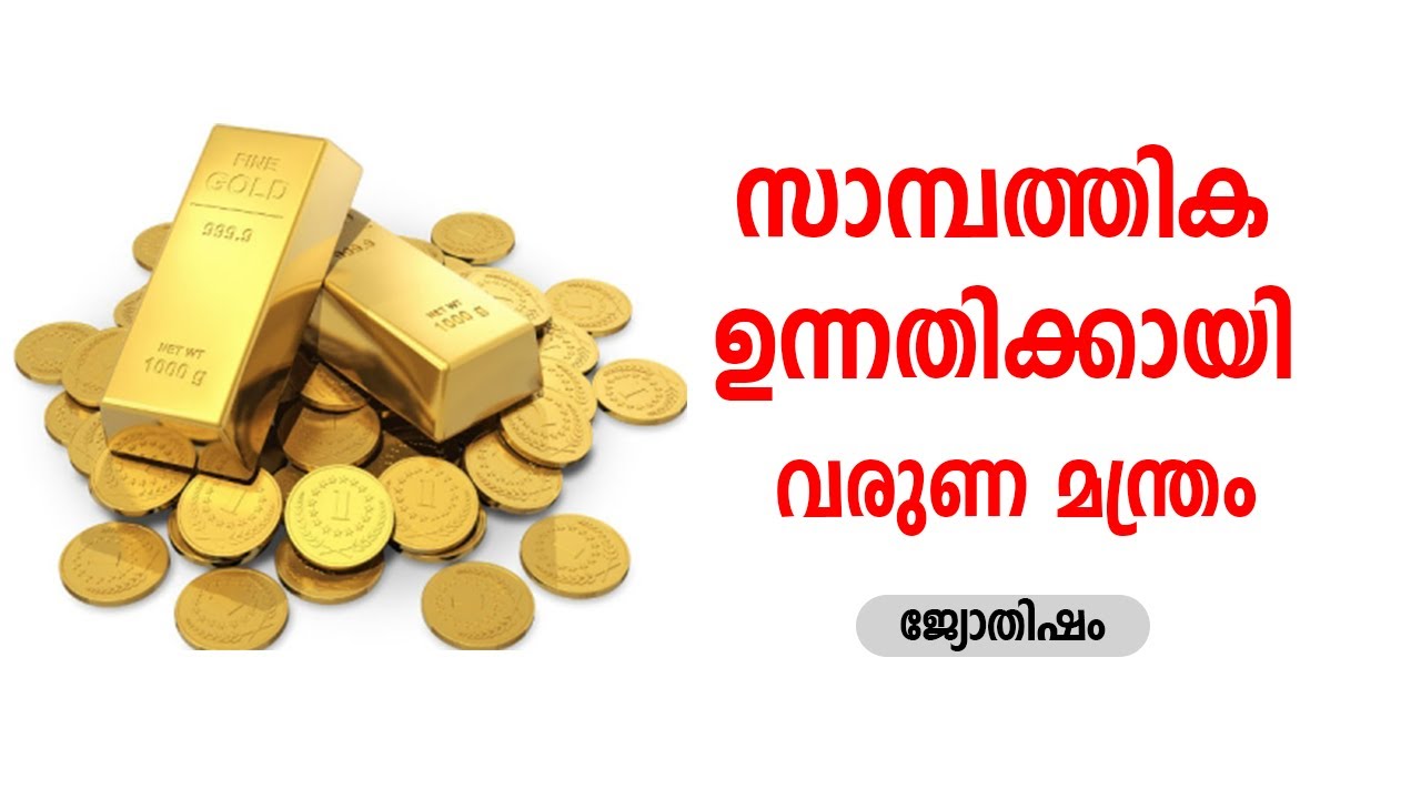 സാമ്പത്തിക ഉന്നതിക്കായി വരുണ മന്ത്രം | Famous Astrologer | Astrology