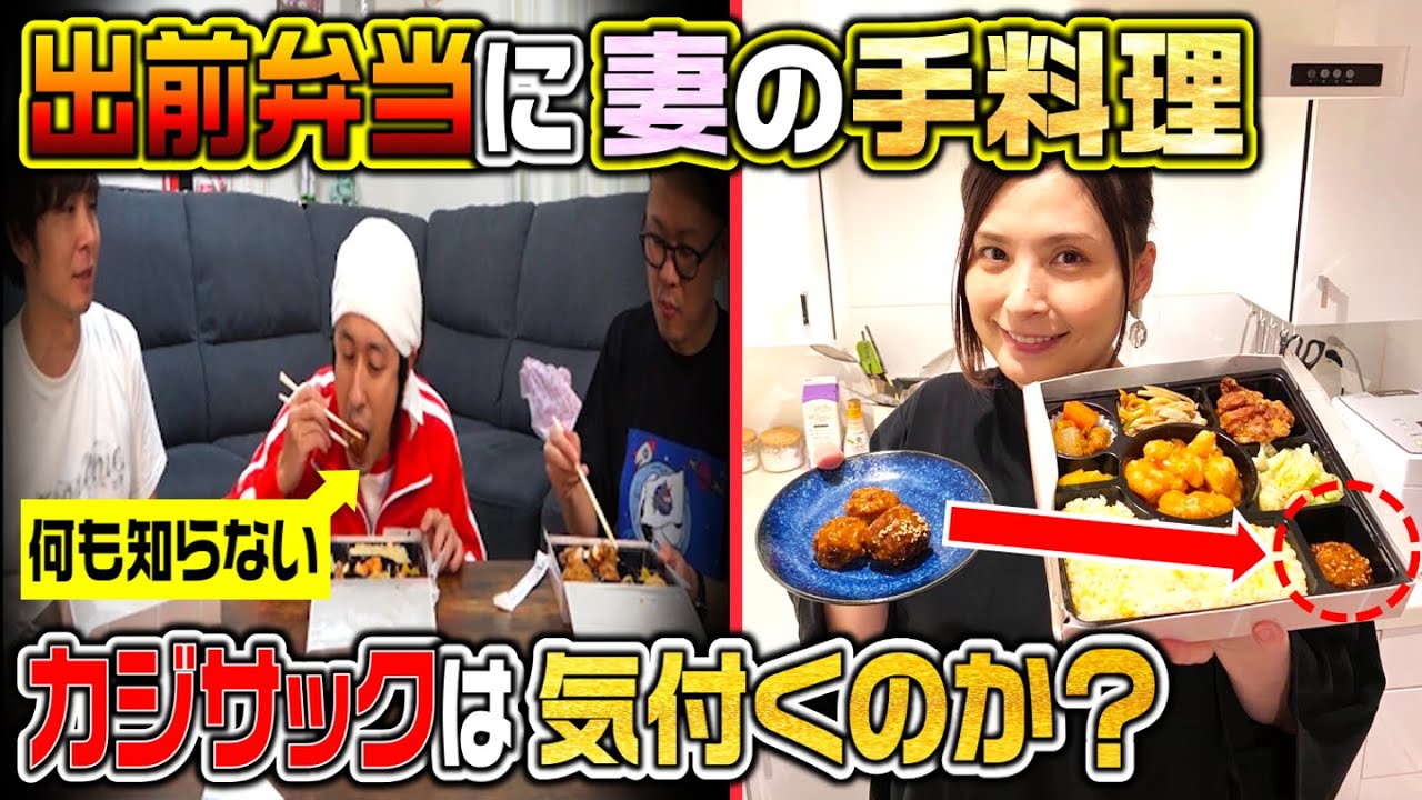 【ドッキリ】ウーバーイーツのお弁当にヨメサック が作った料理が入っていたら、カジサックは気付くことができるのか？