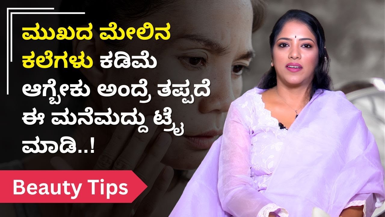 ಮುಖದ ಮೇಲಿನ ಕಲೆಗಳು ಕಡಿಮೆ ಆಗ್ಬೇಕು ಅಂದ್ರೆ ತಪ್ಪದೆ ಈ ಮನೆಮದ್ದು ಟ್ರೈ ಮಾಡಿ..! | Ayush TV