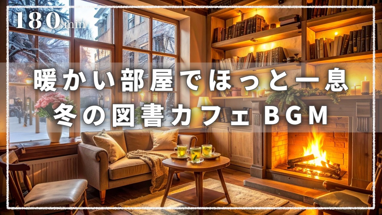 【癒し・作業用BGM】静かな冬のカフェ📕☕️ 穏やかなジャズピアノと暖炉の雰囲気で、読書、勉強、仕事、睡眠、リラックスを楽しめます