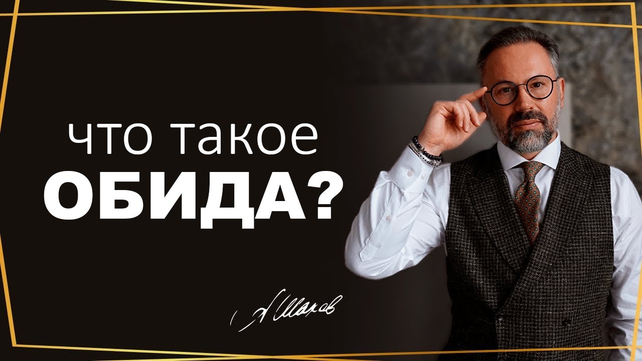 Почему люди обижаются и что означает обида в психологии?