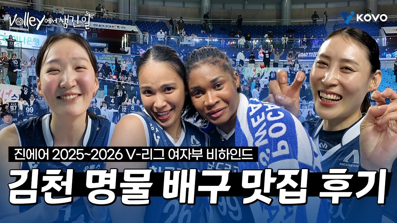 【Volley에서 생긴 일🌴】귀하게 자란 팬분들을 위한 3R 맛있는 배구💙｜진에어 2025~2026 V-리그 여자부 비하인드